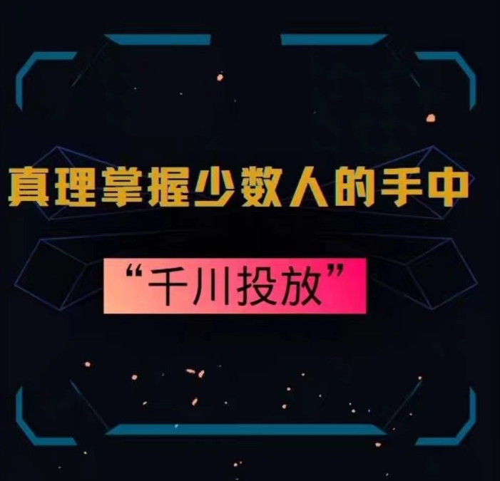 真理掌握少数人的手中：千川投放，10年投手总结投放策略-副业资源站 | 数域行者