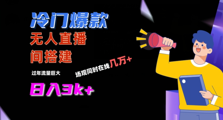 冷门爆款直播间手把手搭建，流量巨大，日入3k+【揭秘】-副业资源站 | 数域行者