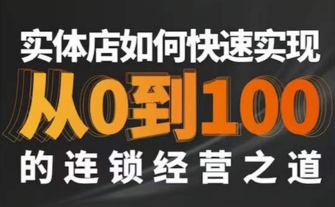 星哥·实体如何快速实现从0-100的连锁经营之道-副业资源站 | 数域行者