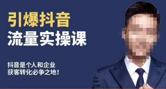 博商南小尧·引爆抖音流量实操课，手把手教你从0-1打造爆款抖音账号-副业资源站 | 数域行者