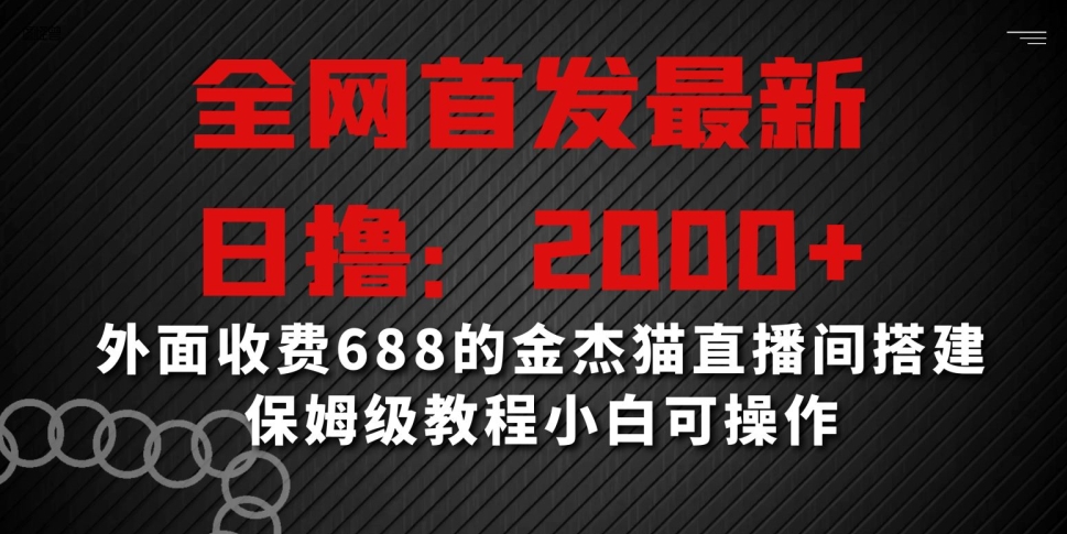 全网首发最新，日撸2000+，外面收费688的金杰猫直播间搭建，保姆级教程小白可操作【揭秘】-副业资源站 | 数域行者