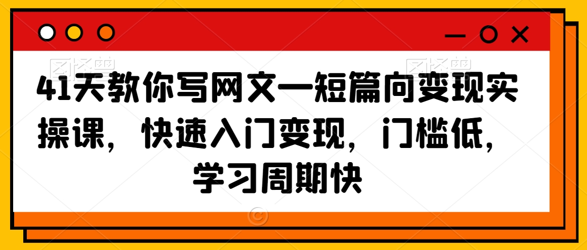 41天教你写网文—短篇向变现实操课，快速入门变现，门槛低，学习周期快-副业资源站 | 数域行者