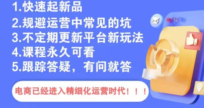 文西电商课程，规避运营中常见的坑-副业资源站 | 数域行者