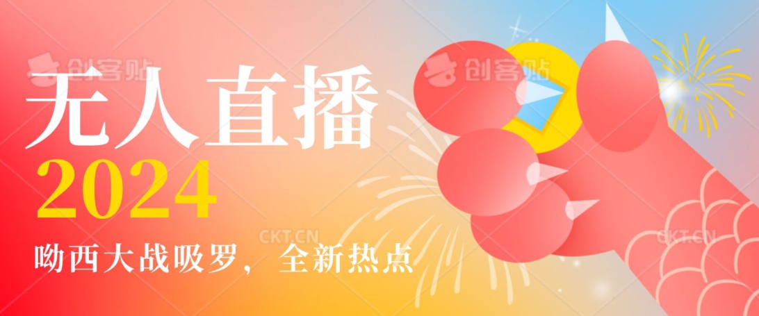 全新热点哟西大战吸罗捞金无人直播项目，轻松单号日入5000＋，在线人数随便破千【揭秘】-副业资源站 | 数域行者