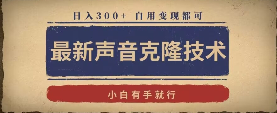最新声音克隆技术，有手就行，自用变现都可，日入300+【揭秘】-副业资源站 | 数域行者