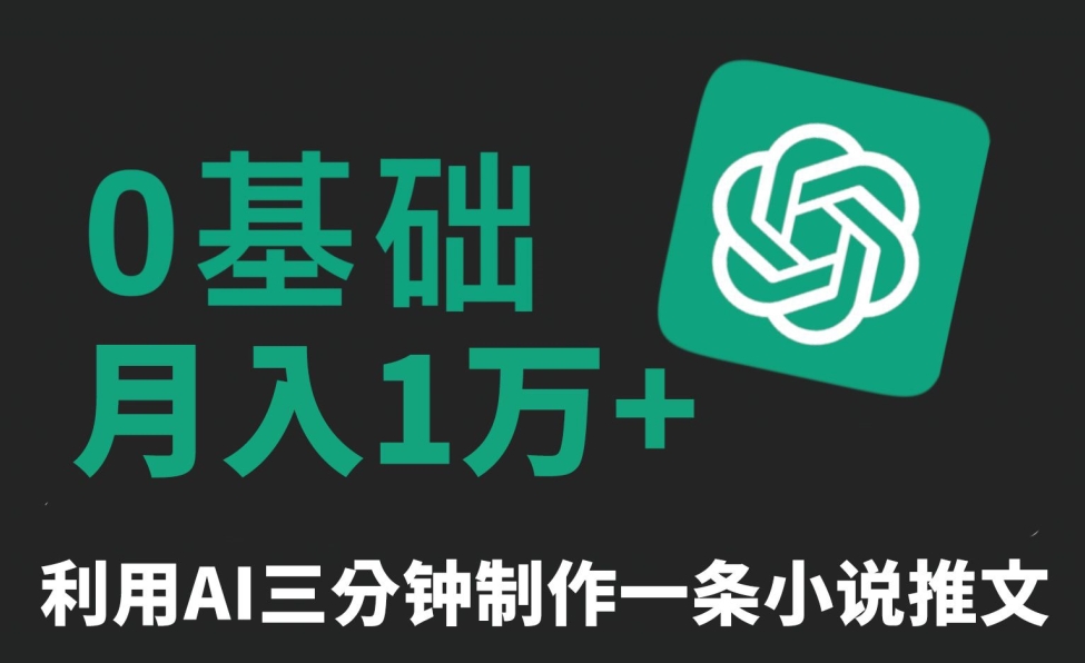 三分钟一条原创爆款小说推文，全程AI制作，无脑矩阵，月入1万+【揭秘】-副业资源站 | 数域行者