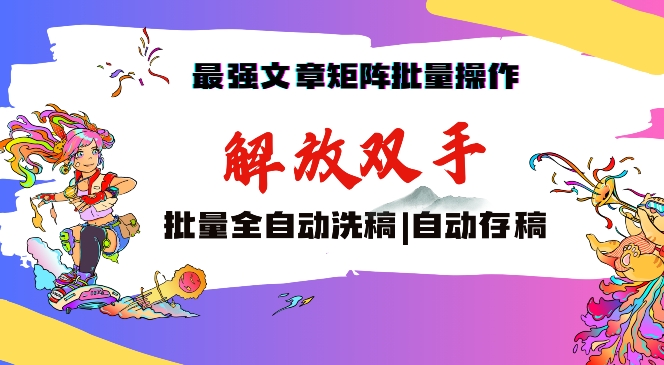 最强文章矩阵批量管理，自动洗稿，自动存稿，月入过万轻轻松松【揭秘】-副业资源站 | 数域行者