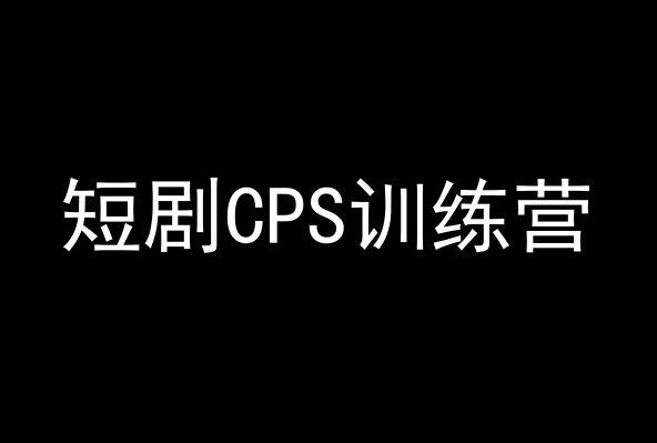 短剧CPS训练营，百亿市场规模，新手可躺赚的项目-副业资源站 | 数域行者