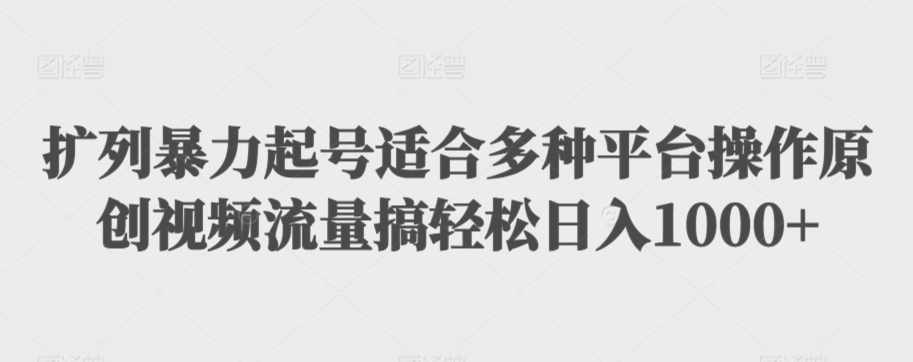 利用最新的影视资源裂变引流变现自动引流自动成交（全五集）【揭秘】-副业资源站 | 数域行者
