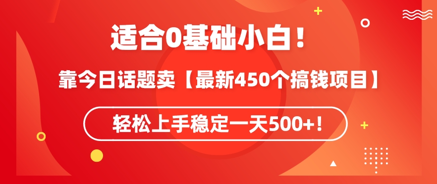 靠今日话题玩法卖【最新450个搞钱玩法合集】，轻松上手稳定一天500+【揭秘】-副业资源站 | 数域行者