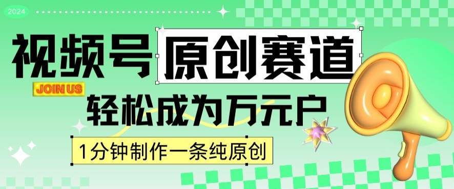 2024视频号最新原创赛道，1分钟一条原创作品，日入4位数轻轻松松-副业资源站 | 数域行者