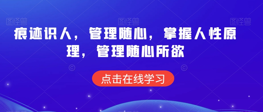 痕迹识人，管理随心，掌握人性原理，管理随心所欲-副业资源站 | 数域行者