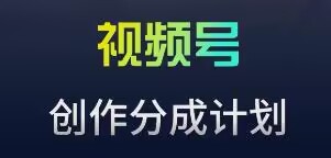 视频号流量主新玩法，目前还算蓝海，比较容易爆【揭秘】-副业资源站 | 数域行者