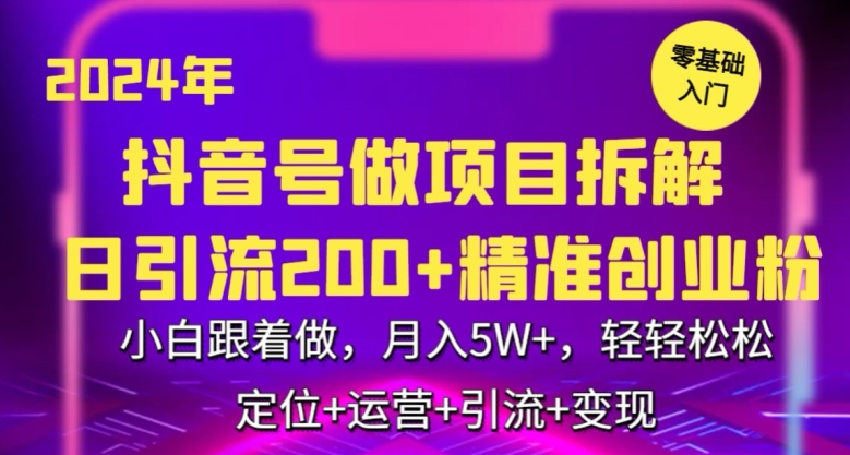 2024年抖音做项目拆解日引流300+创业粉，小白跟着做，月入5万，轻轻松松【揭秘】-副业资源站 | 数域行者