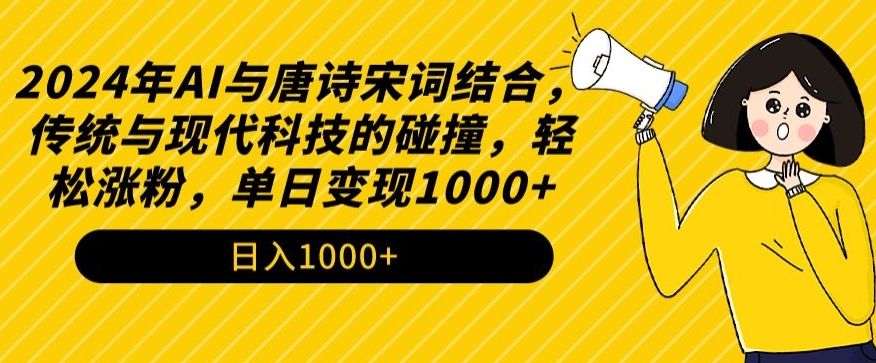 2024年AI与唐诗宋词结合，传统与现代科技的碰撞，轻松涨粉，单日变现1000+【揭秘】-副业资源站 | 数域行者