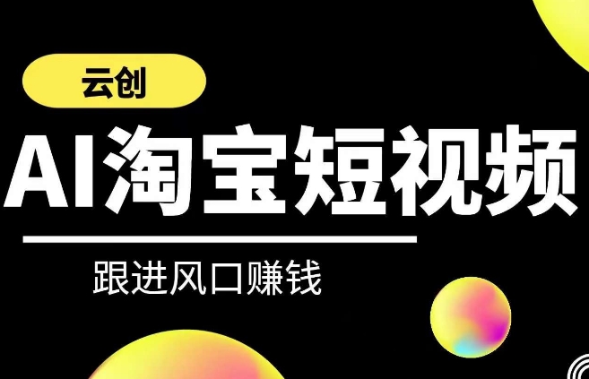 云创-AI短视频系列课程，快速理解带货短视频+AI运用-副业资源站 | 数域行者