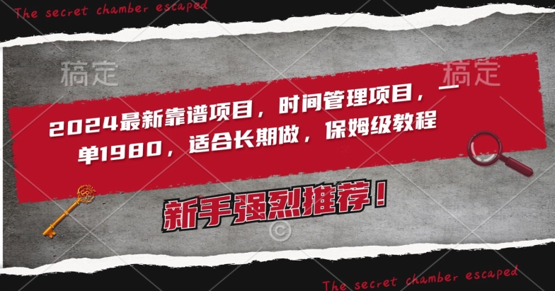 2024最新靠谱项目，时间管理项目，收徒一单1980，适合长期做，保姆级教程【揭秘】-副业资源站 | 数域行者