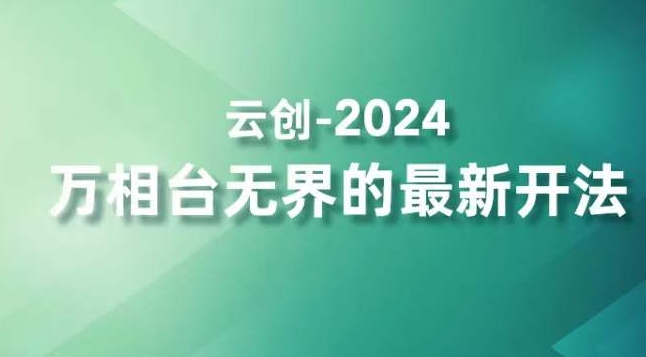 2024万相台无界的最新开法，高效拿量新法宝，四大功效助力精准触达高营销价值人群-副业资源站 | 数域行者