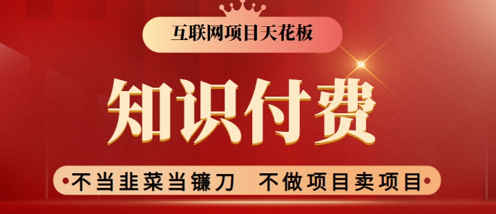 2024互联网项目天花板，新手小白也可以通过知识付费月入10W，实现财富自由【揭秘】-副业资源站 | 数域行者