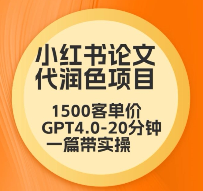 毕业季小红书论文代润色项目，本科1500，专科1200，高客单GPT4.0-20分钟一篇带实操【揭秘】-副业资源站 | 数域行者
