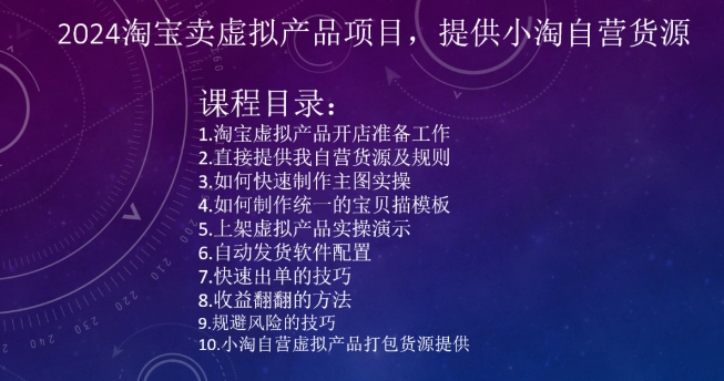 2024淘宝卖虚拟产品项目，提供小淘自营货源-副业资源站 | 数域行者