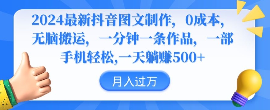 2024最新抖音图文制作，0成本，无脑搬运，一分钟一条作品【揭秘】-副业资源站 | 数域行者
