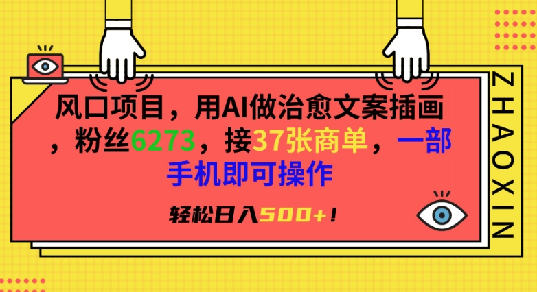 风口项目，用AI做治愈文案插画，粉丝6273，接37张商单，一部手机即可操作，轻松日入500+【揭秘】-副业资源站 | 数域行者