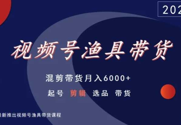 视频号渔具带货，混剪带货月入6000+，起号剪辑选品带货-副业资源站 | 数域行者