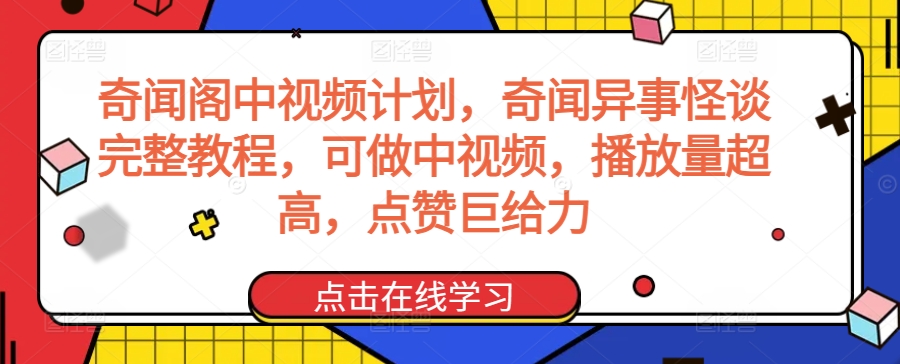 奇闻阁中视频计划，奇闻异事怪谈完整教程，可做中视频，播放量超高，点赞巨给力-副业资源站 | 数域行者