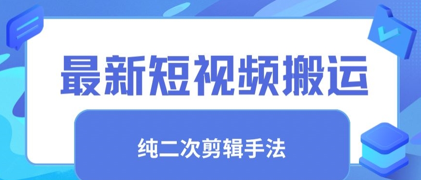 最新短视频搬运，纯手法去重，二创剪辑手法【揭秘】-副业资源站 | 数域行者