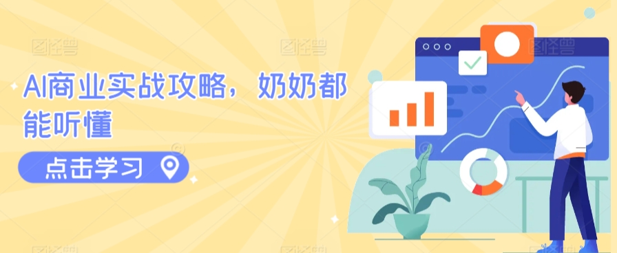 AI商业实战攻略，奶奶都能听懂-副业资源站 | 数域行者