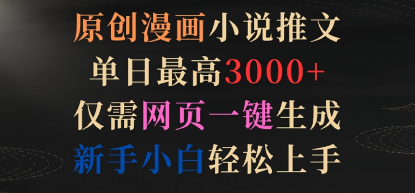 原创漫画小说推文，单日最高3000+，仅需网页一键生成，新手小白轻松上手【揭秘】-副业资源站 | 数域行者
