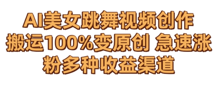 AI美女跳舞视频0成本创作，骚操作搬运，100%变原创，急速涨粉，多种收益渠道【揭秘】-副业资源站 | 数域行者