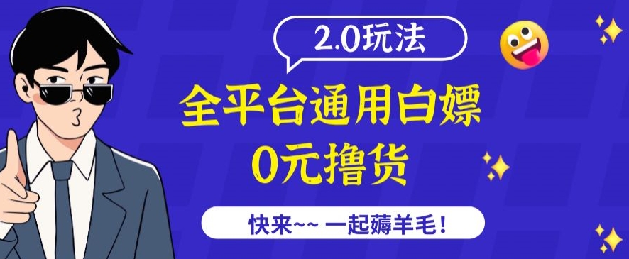 外面收费2980的全平台通用白嫖撸货项目2.0玩法【仅揭秘】-副业资源站 | 数域行者