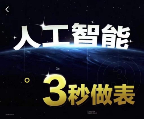 人工智能AI处理表格制作技巧Excel函数公式WPS数据分析，无需经验三秒做表，提高职场竞争力-副业资源站 | 数域行者
