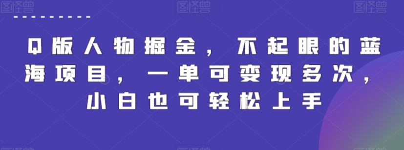 Q版人物掘金，不起眼的蓝海项目，一单可变现多次，小白也可轻松上手【揭秘】-副业资源站 | 数域行者