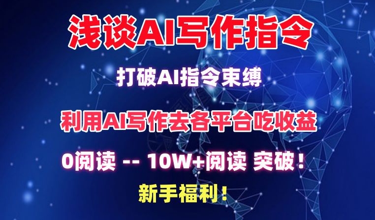 浅谈AI写作指令，打破AI指令束缚，破10W+阅读!新手福利【揭秘】-副业资源站 | 数域行者