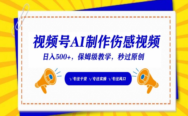 视频号AI制作伤感视频，日入500+，保姆级教学【揭秘】-副业资源站 | 数域行者