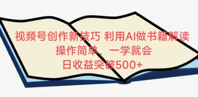 视频号创作新技巧，利用AI做书籍解读，操作简单，一学就会 日收益突破500+【揭秘】-副业资源站 | 数域行者