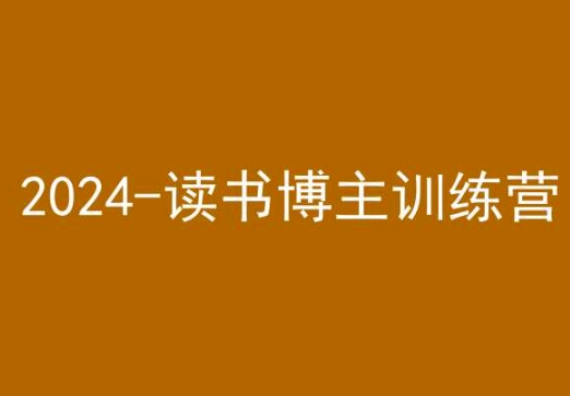 42天小红书实操营，2024读书博主训练营-副业资源站 | 数域行者