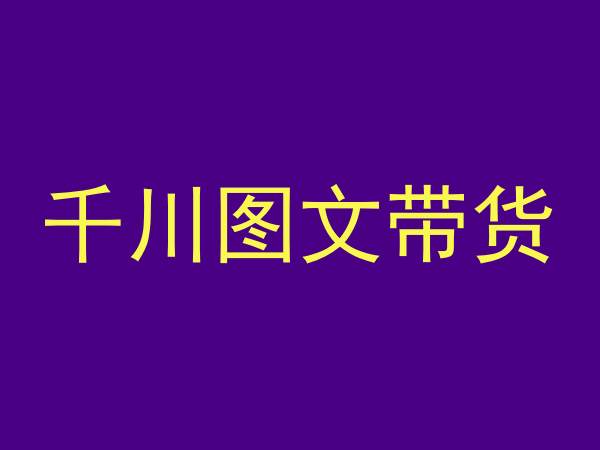 千川图文带货，测品+认知+实操+学员问题，抖音千川教程投放教程-副业资源站 | 数域行者