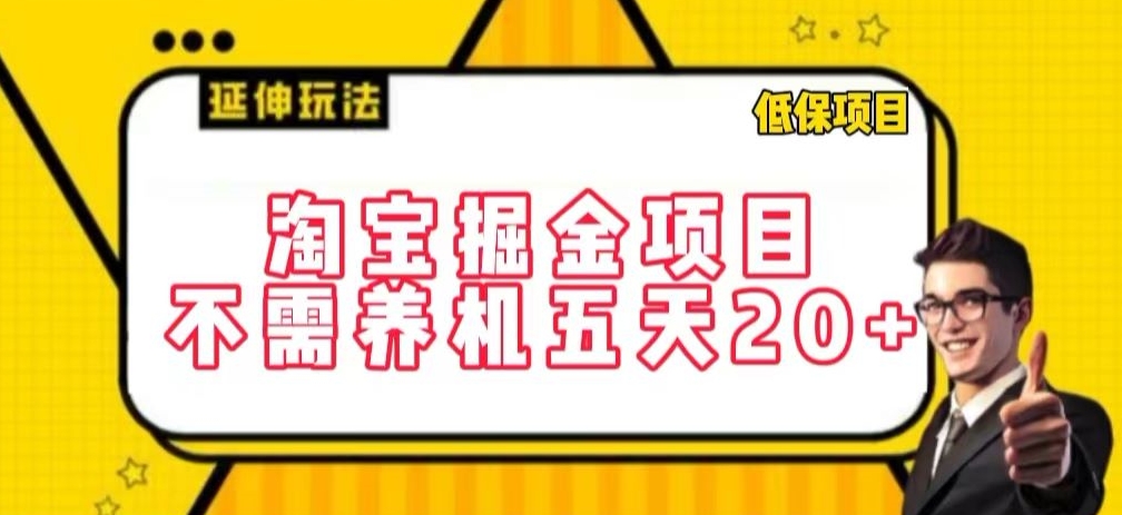 淘宝掘金项目，不需养机，五天20+，每天只需要花三四个小时【揭秘】-副业资源站 | 数域行者