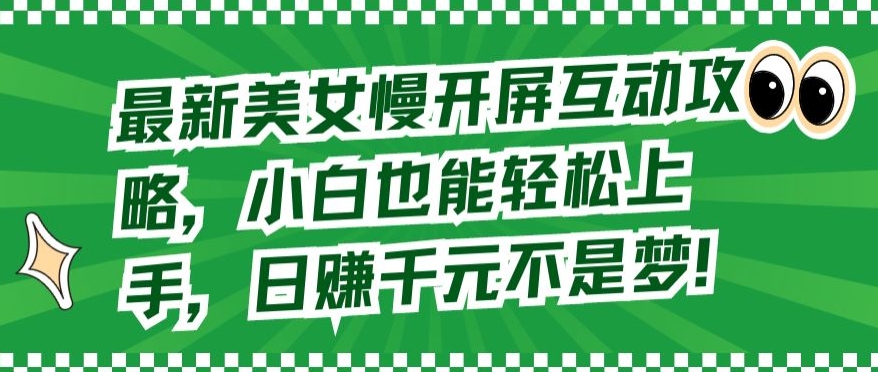 最新美女慢开屏互动攻略，小白也能轻松上手，日赚千元不是梦【揭秘】-副业资源站 | 数域行者