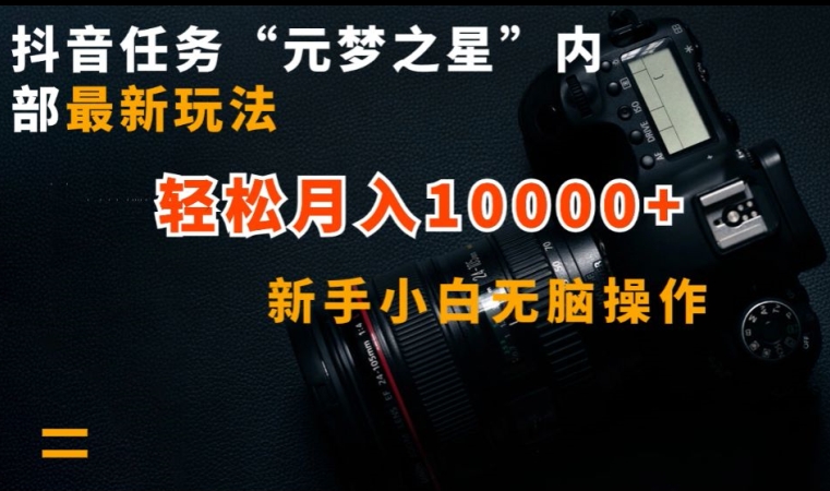 抖音任务“元梦之星”内部最新玩法，新手小白无脑操作，轻松月入10000+【揭秘】-副业资源站 | 数域行者