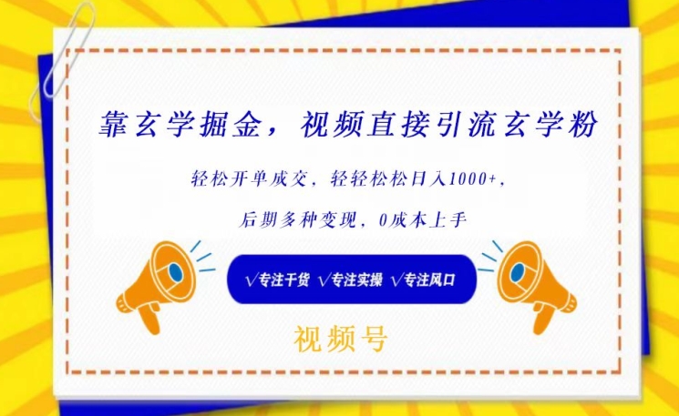 靠玄学掘金，视频直接引流玄学粉， 轻松开单成交，后期多种变现，0成本上手【揭秘】-副业资源站 | 数域行者