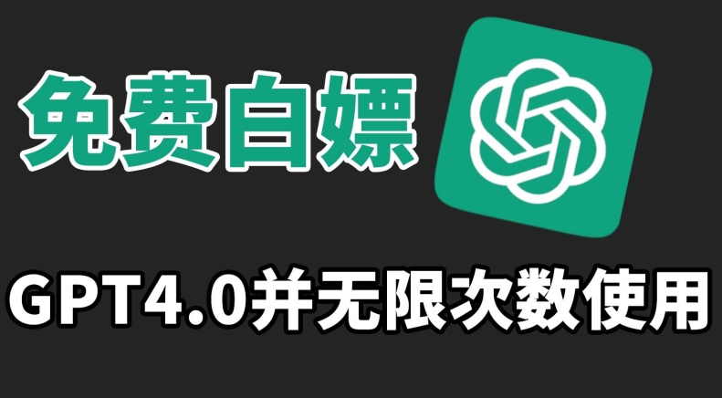 免费白嫖GPT4.0并无次数限制，操作简单,趁还沒收费赶快使用起来【揭秘】-副业资源站 | 数域行者