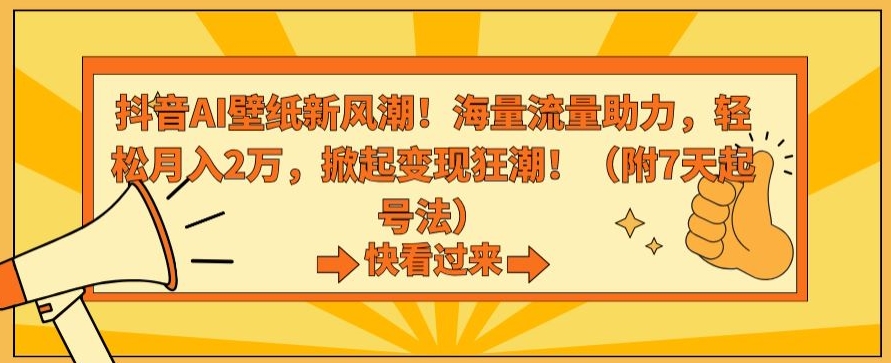 抖音AI壁纸新风潮！海量流量助力，轻松月入2万，掀起变现狂潮【揭秘】-副业资源站 | 数域行者