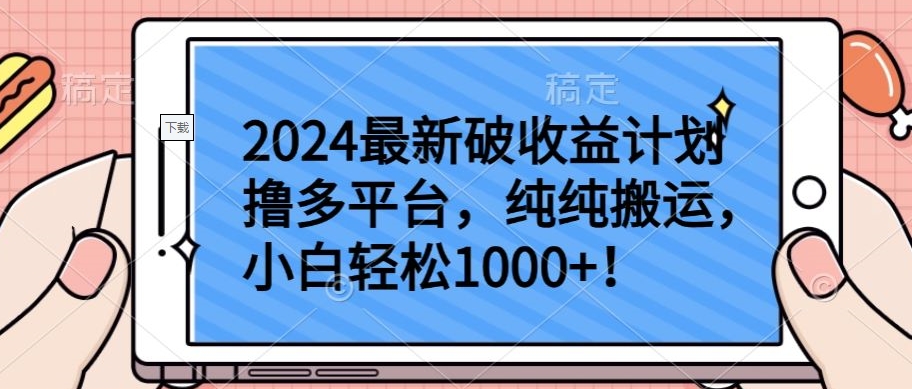 2024最新破收益计划撸多平台，纯纯搬运，小白轻松1000+【揭秘】-副业资源站 | 数域行者