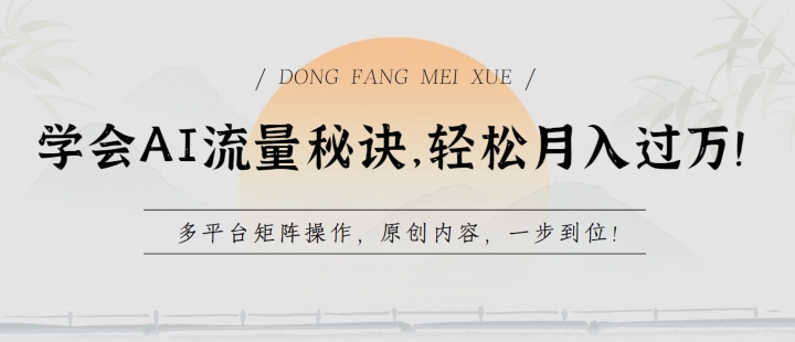 学会AI流量秘诀，轻松月入过w，多平台矩阵操作，原创内容，一步到位【揭秘】-副业资源站 | 数域行者