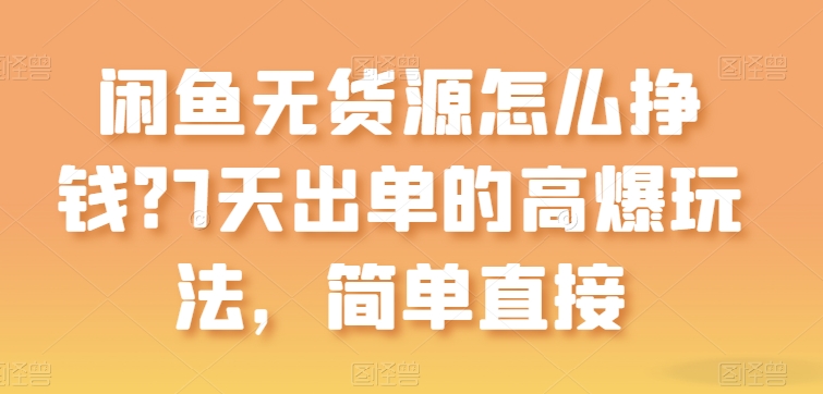 闲鱼无货源怎么挣钱？7天出单的高爆玩法，简单直接【揭秘】-副业资源站 | 数域行者